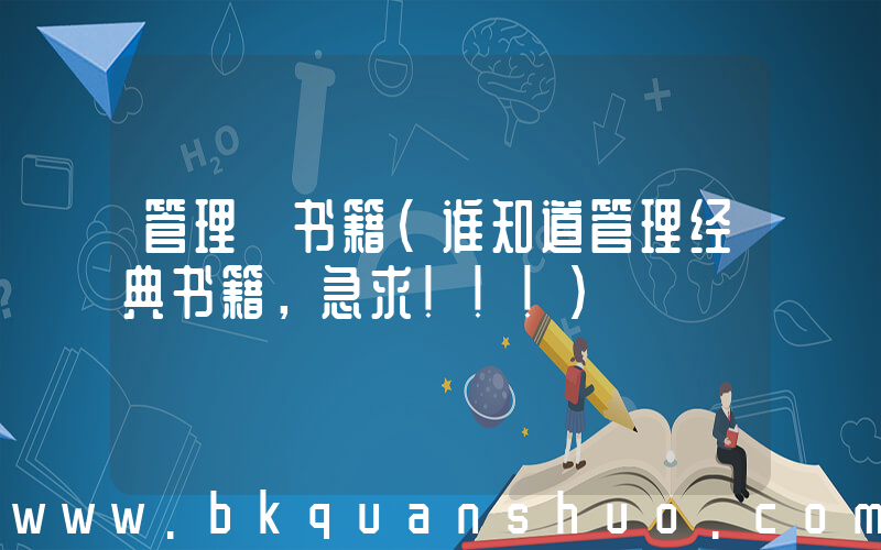 管理 书籍(谁知道管理经典书籍，急求！！！)